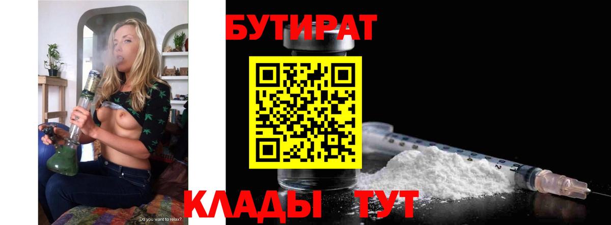 БУТИРАТ Butirat  Великий Новгород 
