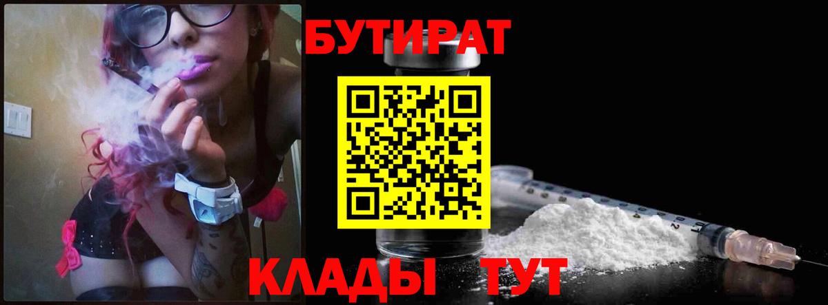 БУТИРАТ 99% Великий Новгород