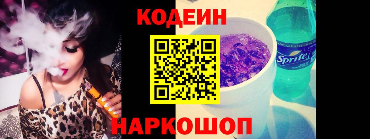 Codein Purple Drank  Великий Новгород 
